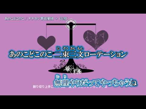 【ニコカラ】あのこどこのこ【off_v】