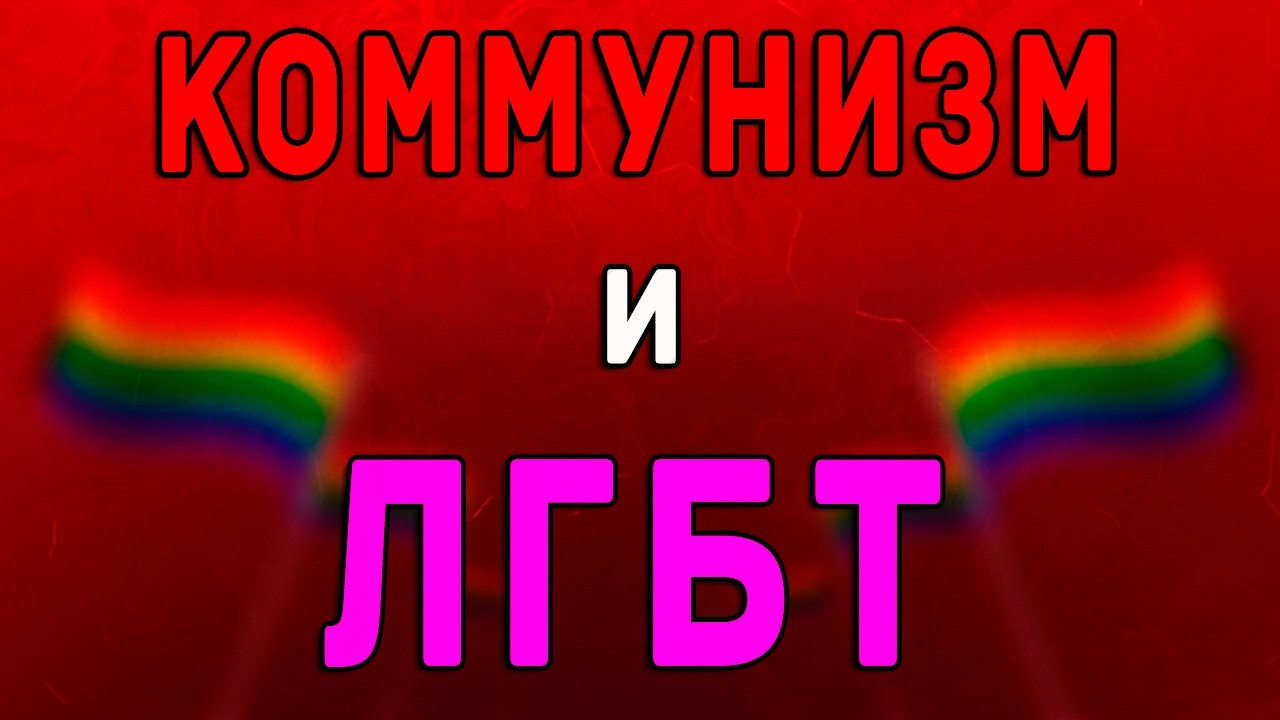 Коммунисты и ЛГБТ — Transcript