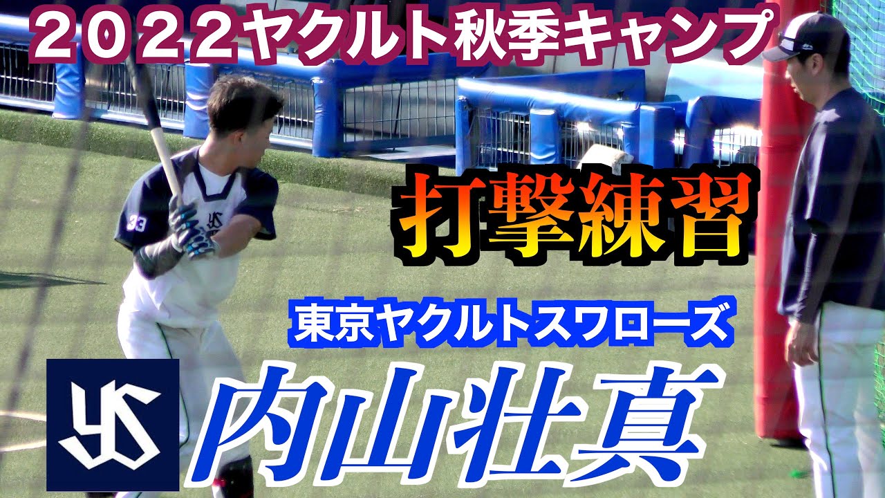 次世代の扇の要】内山壮真選手／打撃練習！【2022東京ヤクルト