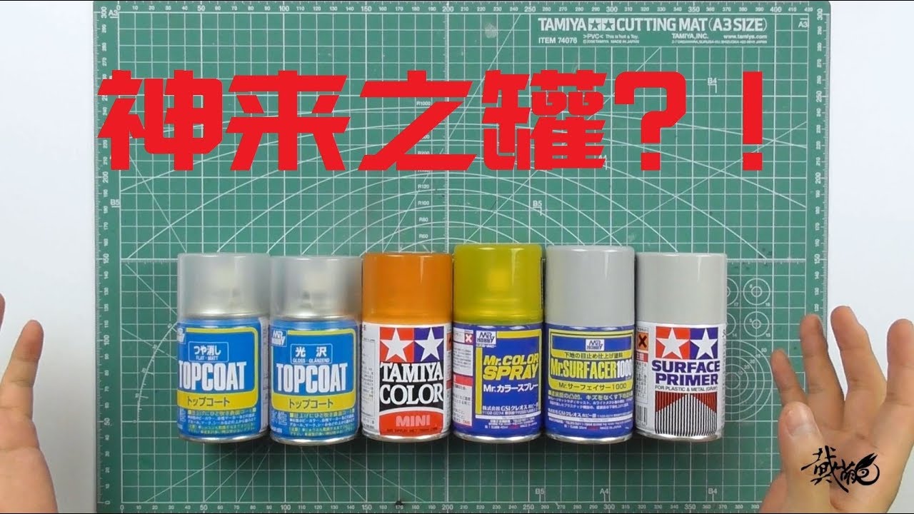 【萌兔讲堂】你真的会用喷罐吗？【喷罐涂装技巧】