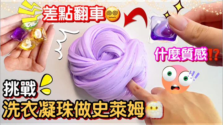 [呆萱]挑戰用洗衣凝珠做史萊姆😶‍🌫️差點翻車😵‍💫小呆極力推薦⁉️什麼質感呢⁉️ - 天天要聞