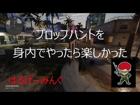 プロップハントを身内でやったら楽しかった