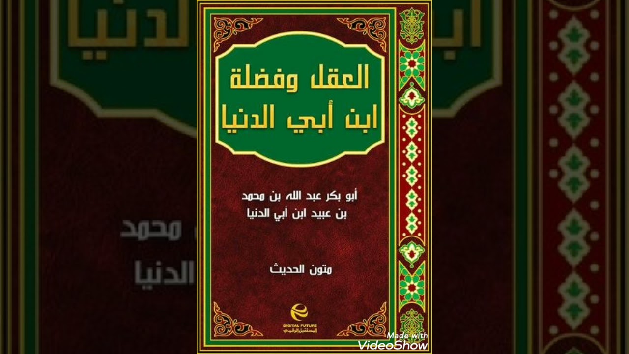 ٢- رسائل إبن أبي الدنيا [العقل وفضله] للشيخ عبدالرحمن الحجي