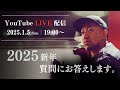 2025 新年 質問にお答えします。