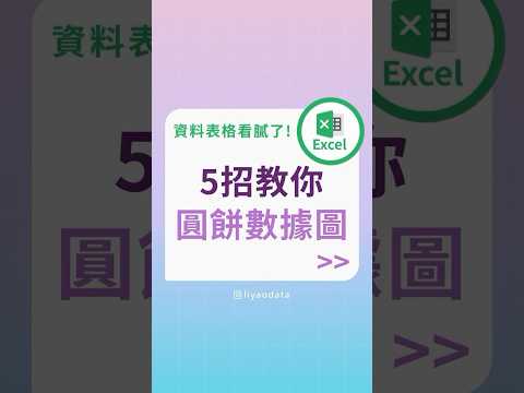 5招教你圓餅數據圖#excel #excel教學 #大數據 #學習成長