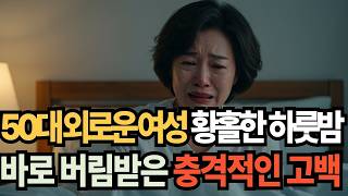 실화사연 오디오북 50대 외로운 여성, 동호회에서 만난 남자친구의 속셈   황혼, 재혼, 노후, 황혼연애, 황혼이혼