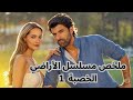 ملخص مسلسل الأراضي الخصبة الحلقة 1 ملخص مسلسل الأراضي الخصبة الحلقة الأولى 