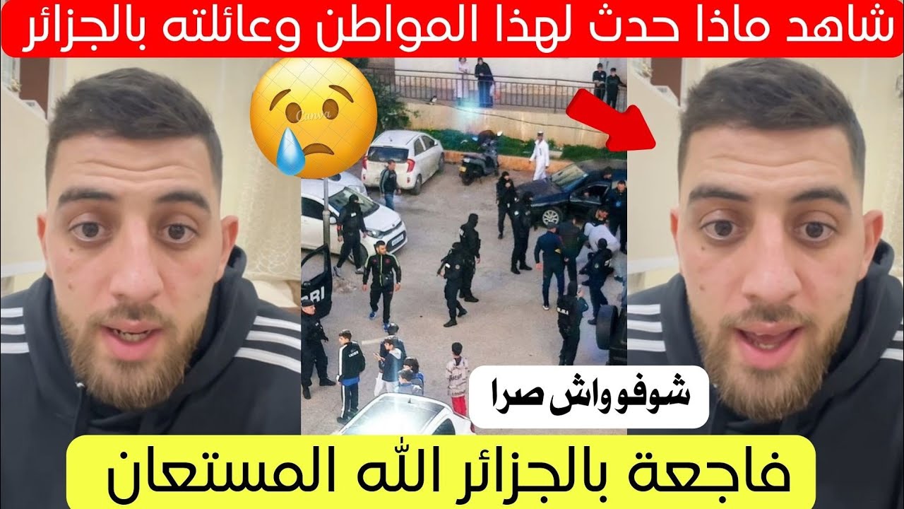 شاهد ماذا حدث لهذا المواطن مع عائلته في الجزائر اليوم قصة كاملة 😱