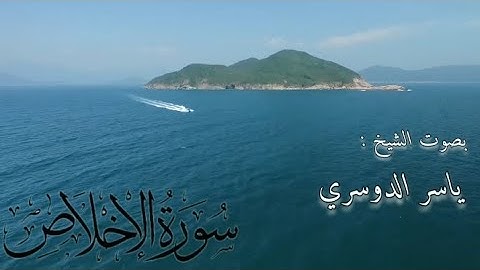 سورة الاخلاص بصوت الشيخ ياسر الدوسري #surahalikhlas