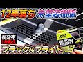 【新商品】白濁化も一撃!ルックスブラック&ブライト使ってみた!とうとう呉も出してきました!car wash|洗車好き