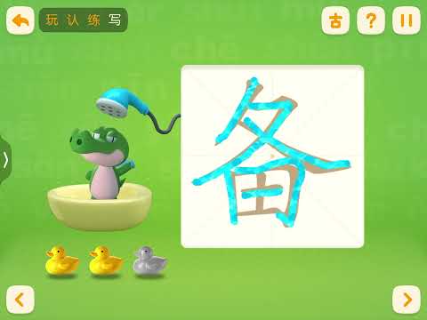洪恩识字，读写汉字  备