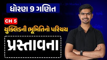 Std 9 Maths | Ch 5 યુક્લિડની ભૂમિતિનો પરિચય | Part 1 પ્રસ્તાવના#RinkeshSir #Udaan2023