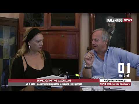 25-9-2019 Ο Δημήτρης Διακομιχάλης για θέματα επικαιρότητας