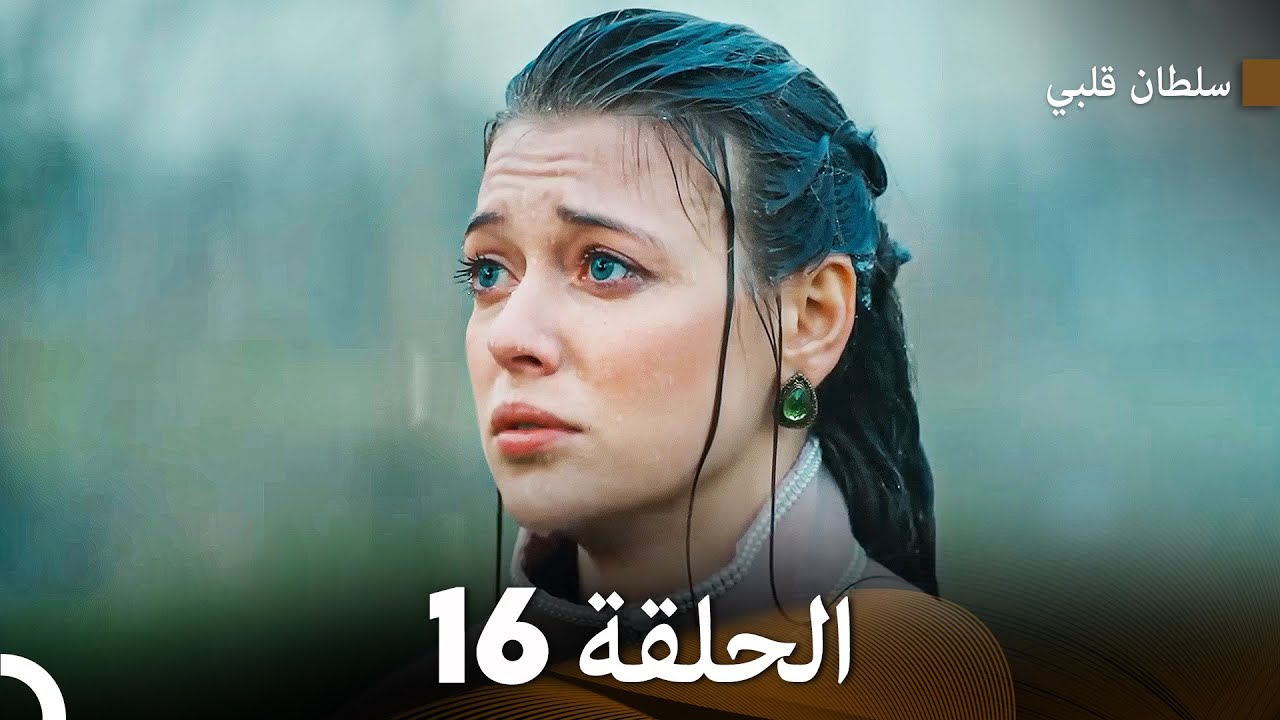 سلطان قلبي الحلقة  16