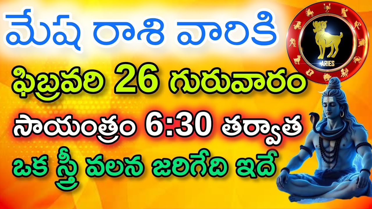 మేష రాశి వారికి ఫిబ్రవరి 26 గురువారం సాయంత్రం 6:30 తర్వాత ఒక స్త్రీ వల్ల జరిగేది ఇదే..!|Mesha Rasi