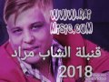 قنبلة الشاب مراد 2018 فووووووووور اذ لم تسمعها فاتت عليك