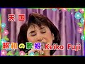 [ 天 国 ]  💖 藤圭子