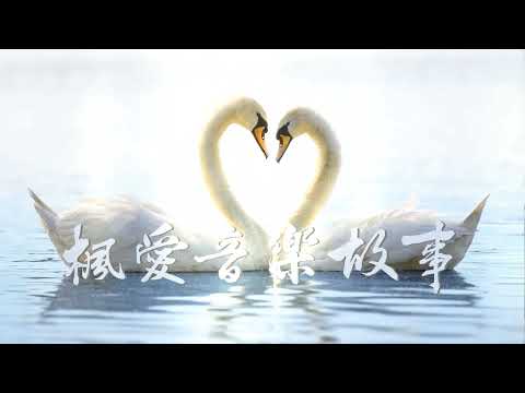 風箏(You Call Me My Child 之中文版) 片段 Maple Love’s Music Story  楓愛音樂故事