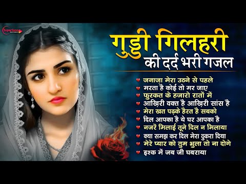 गुड्डी गिलहरी की रुला देने वाली दर्द भरी Top 10 ग़ज़ल😭 Guddi Gilhari Evergreen Sad Song | Hit Gazals