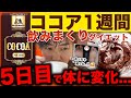 【神回】※注意点あり。ココア1週間飲みまくったら凄い結果に...。