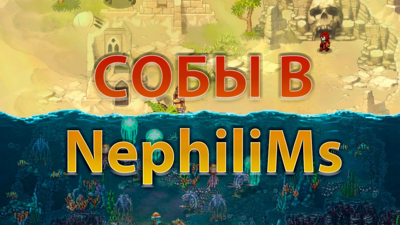 СОБЫ В НЕФЕЛИМАХ | Warspear Online