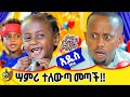 ዱላ ቀረሽ ጦርነት ከ እሸቱ ጋር ገጠመች Dinklijoch Comedianeshetu Ethiopia Habesha Donkeyyoutube