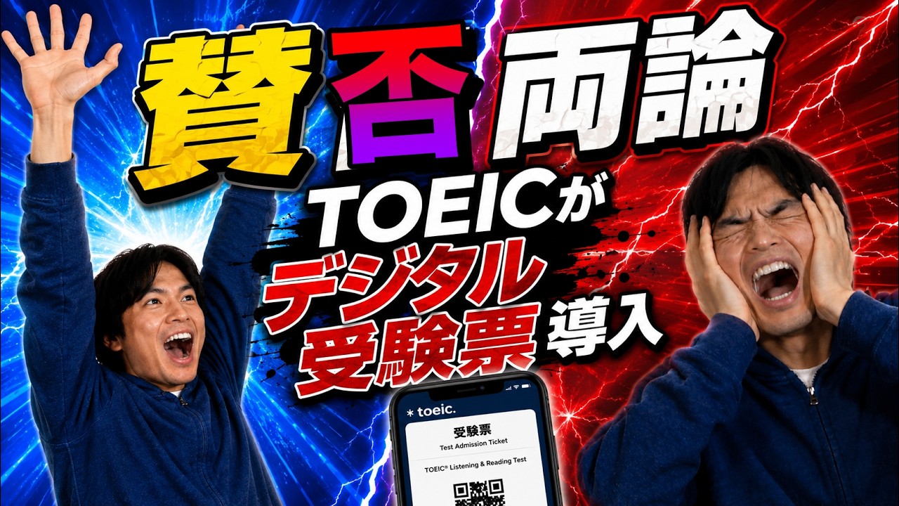 【賛否両論】TOEICがデジタル受験票を導入！