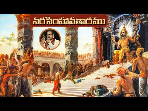 నరసింహ అవతారము • ప్రహ్లాద చరిత్ర • Narasimha Avataram • Prahlada Bhakthi • Chaganti • Bhagavatham 
