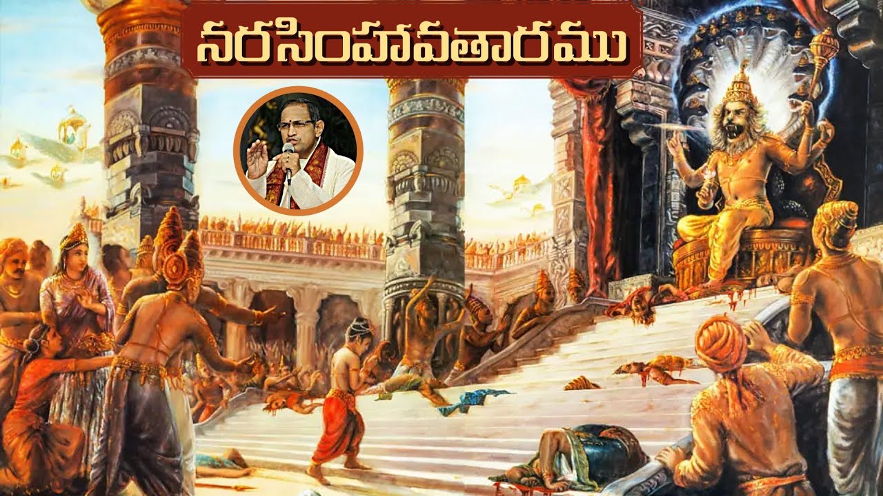 నరసింహ అవతారము • ప్రహ్లాద చరిత్ర • Narasimha Avataram • Prahlada Bhakthi • Chaganti • Bhagavatham 