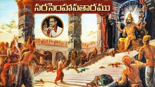నరసింహ అవతారము • ప్రహ్లాద చరిత్ర • Narasimha Avataram • Prahlada Bhakthi • Chaganti • Bhagavatham 
