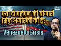 वेनेज़ुएला, अमेरिका और अंतरराष्ट्रीय दोगलापन। Donroe Doctrine, Venezuela &amp; Hypocrisy in Geopolitics