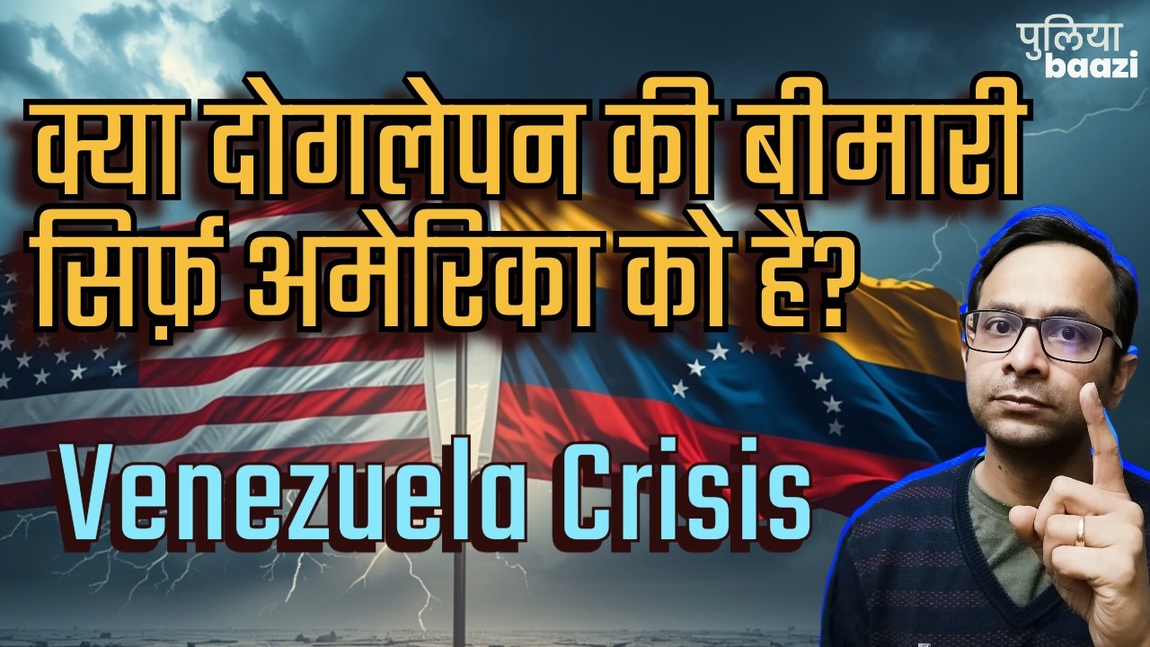 वेनेज़ुएला, अमेरिका और अंतरराष्ट्रीय दोगलापन। Donroe Doctrine, Venezuela & Hypocrisy in Geopolitics
