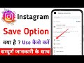 What is save option in Instagram | Instagram save option kya hai | How to use save option in Insta