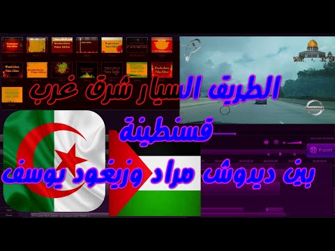طريق السيار ديدوش مراد زيغود يوسف ولاي قسنطينة الجزائرانشودة فلسطينة رائعة ايدي بايدك نجمي الاقضى