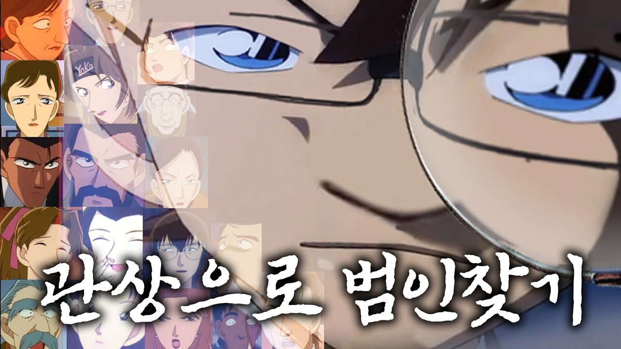 관상 보고 코난 범인 맞추기