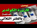 توصيل قارورة الكولدير مباشرة بفلتر مياه ثلاثى 3 شمعات بالمنزل 