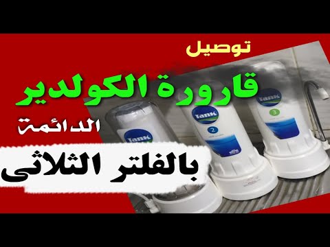 توصيل قارورة الكولدير مباشرة بفلتر مياه ثلاثى 3 شمعات بالمنزل