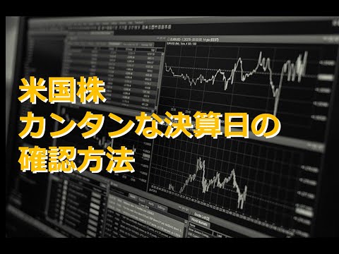 1分でわかる　米国株　決算日の調べ方