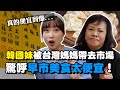 韓國妹和台灣媽媽一起去傳統早市裡吃在地私房美食！真桃園在地人必吃！韓國女生咪蕾｜八德大湳市場