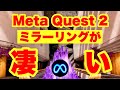 Meta Quest 2のVR画面をテレビ・スマホ・パソコンに共有する方法 Oculus Quest 2