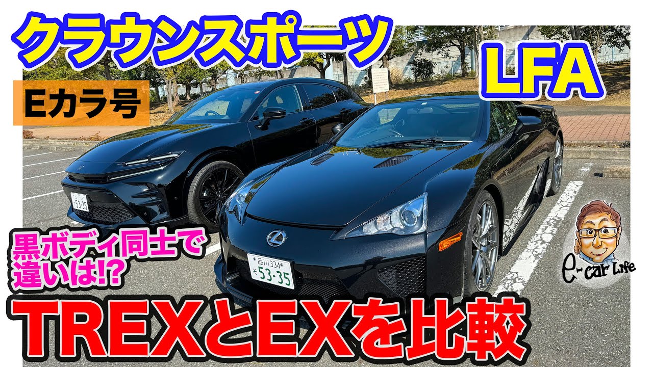 【Eカラ号】レクサス LFA & クラウンスポーツ ｜黒ボディ同士で TREXキーパーとEXキーパー比べてみると!? E-CarLife with 五味やすたか