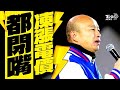 藍白聯手電價照漲 只是「建議」無效力【TVBS新聞精華】20240430