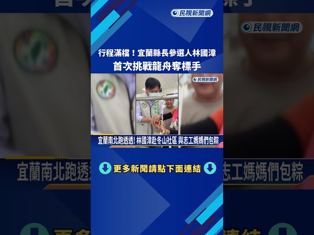 行程滿檔! 宜蘭縣長參選人林國漳 首次挑戰"龍舟奪標手"－民視新聞