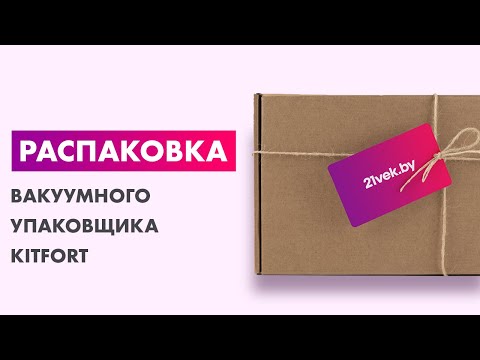 Распаковка — Вакуумный упаковщик Kitfort KT-1532 Распаковка — Вакуумный упаковщик Kitfort KT-1532
