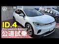ID.4公道試乗編! 静かすぎる室内!