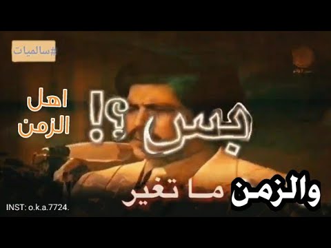 أجمل حالات واتساب اهل الزمن ويلااااه متغيرين هي هي السنين ابو بكر سالم بالفقيه