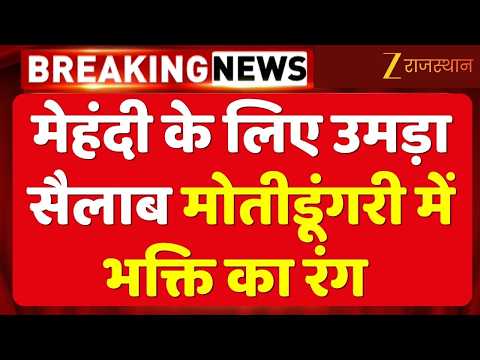 Jaipur: मेहंदी के लिए ऐसी दीवानगी, रात से मंदिर के बाहर भक्तों का जमावड़ा ! GaneshChaturthi