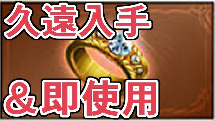 四象降臨にて久遠の指輪が追加されたので即使用したぞ 使うのは グラブル Youtube
