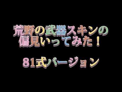 【荒野行動】荒野の武器スキンの偏見言ってみたwww   81式バージョン   #shorts