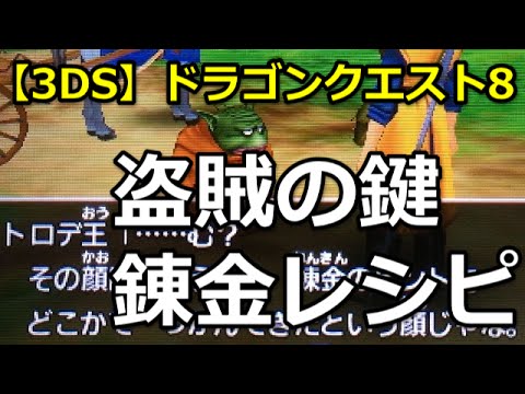 3ds ドラクエ8 盗賊の鍵 錬金レシピ Youtube